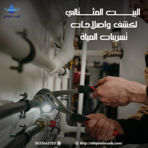 افضل شركة كشف تسربات