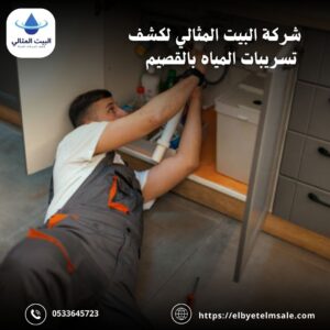 كشف تسربات بالقصيم