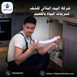 كشف تسربات الخزانات بالقصيم