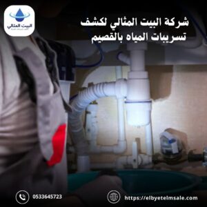 كشف تسربات الحمامات بالقصيم
